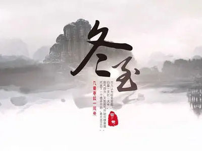 冬至|心守暖陽，靜待春歸